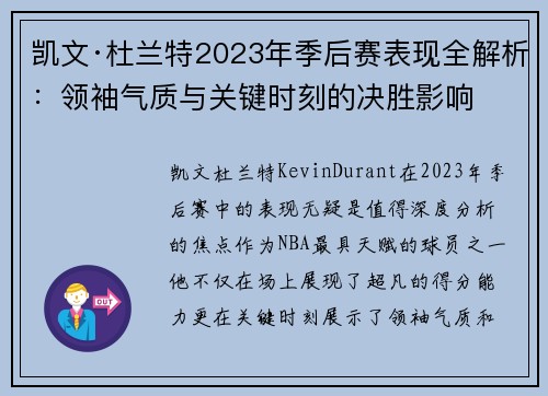 凯文·杜兰特2023年季后赛表现全解析:领袖气质与关键时刻的决胜影响 凯文·杜兰特2023年季后赛表现全解析:领袖气质与关键时刻的决胜影响