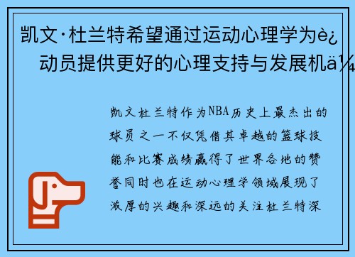 凯文·杜兰特希望通过运动心理学为运动员提供更好的心理支持与发展机会 凯文·杜兰特希望通过运动心理学为运动员提供更好的心理支持与发展机会
