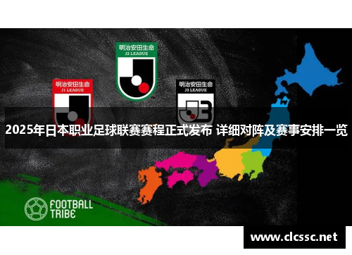 2025年日本职业足球联赛赛程正式发布 详细对阵及赛事安排一览 2025年日本职业足球联赛赛程正式发布 详细对阵及赛事安排一览