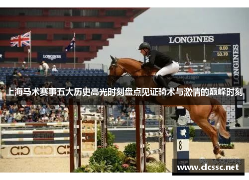 上海马术赛事五大历史高光时刻盘点见证骑术与激情的巅峰时刻 上海马术赛事五大历史高光时刻盘点见证骑术与激情的巅峰时刻