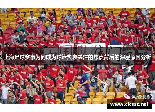 上海足球赛事为何成为球迷热衷关注的焦点背后的深层原因分析 上海足球赛事为何成为球迷热衷关注的焦点背后的深层原因分析