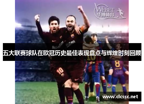 五大联赛球队在欧冠历史最佳表现盘点与辉煌时刻回顾