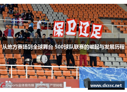 从地方赛场到全球舞台 500球队联赛的崛起与发展历程 从地方赛场到全球舞台 500球队联赛的崛起与发展历程