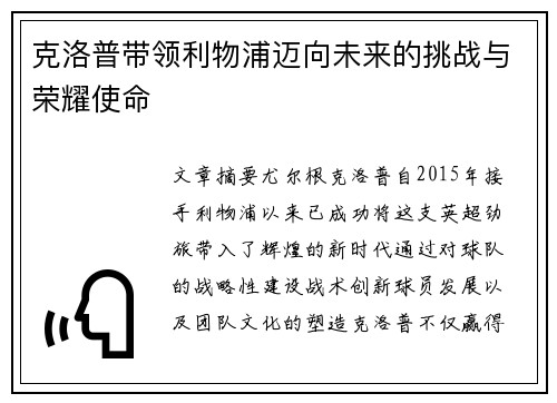 克洛普带领利物浦迈向未来的挑战与荣耀使命
