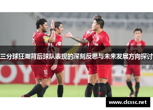 三分球狂潮背后球队表现的深刻反思与未来发展方向探讨