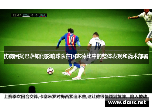 伤病困扰巴萨如何影响球队在国家德比中的整体表现和战术部署