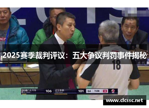 2025赛季裁判评议：五大争议判罚事件揭秘