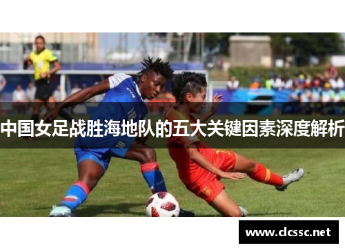 中国女足战胜海地队的五大关键因素深度解析