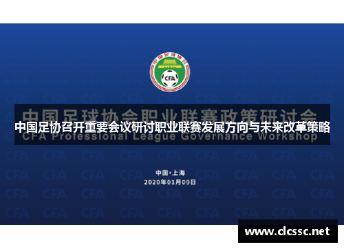 中国足协召开重要会议研讨职业联赛发展方向与未来改革策略