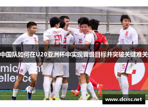 中国队如何在U20亚洲杯中实现晋级目标并突破关键难关