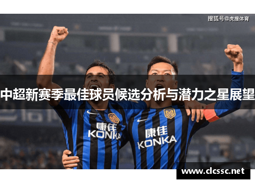 中超新赛季最佳球员候选分析与潜力之星展望