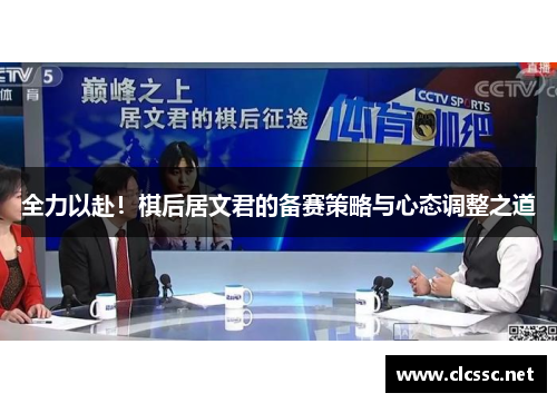 全力以赴！棋后居文君的备赛策略与心态调整之道