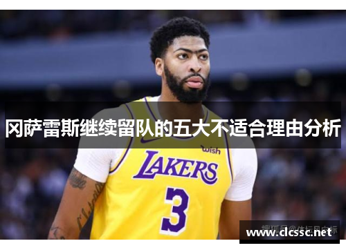 冈萨雷斯继续留队的五大不适合理由分析