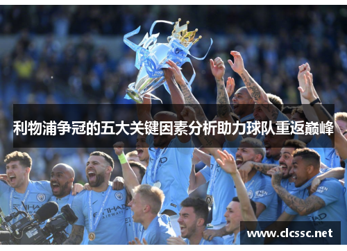 利物浦争冠的五大关键因素分析助力球队重返巅峰