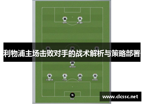 利物浦主场击败对手的战术解析与策略部署
