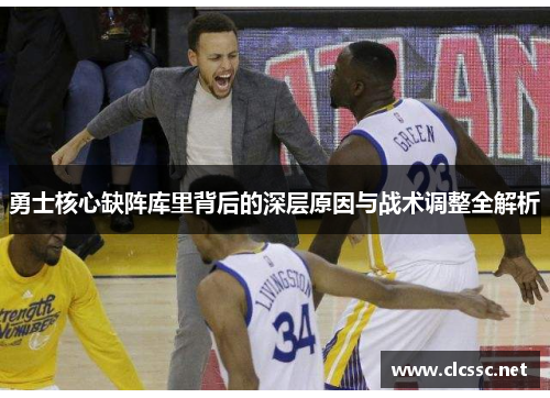 勇士核心缺阵库里背后的深层原因与战术调整全解析