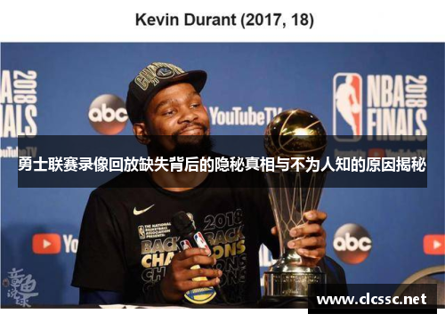 勇士联赛录像回放缺失背后的隐秘真相与不为人知的原因揭秘