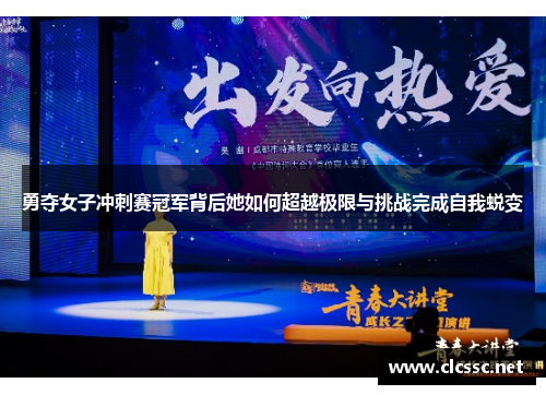 勇夺女子冲刺赛冠军背后她如何超越极限与挑战完成自我蜕变