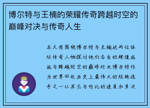 博尔特与王楠的荣耀传奇跨越时空的巅峰对决与传奇人生 博尔特与王楠的荣耀传奇跨越时空的巅峰对决与传奇人生