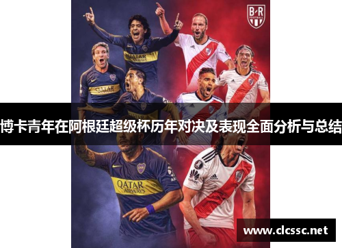 博卡青年在阿根廷超级杯历年对决及表现全面分析与总结