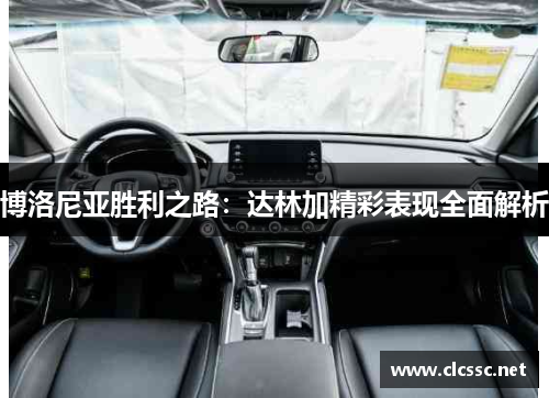 博洛尼亚胜利之路：达林加精彩表现全面解析