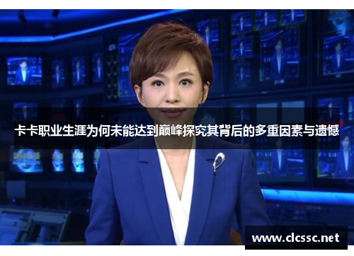 卡卡职业生涯为何未能达到巅峰探究其背后的多重因素与遗憾