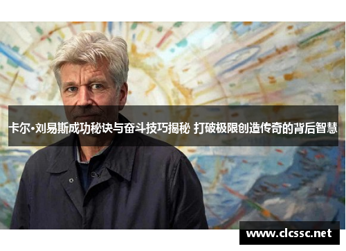 卡尔·刘易斯成功秘诀与奋斗技巧揭秘 打破极限创造传奇的背后智慧 卡尔·刘易斯成功秘诀与奋斗技巧揭秘 打破极限创造传奇的背后智慧