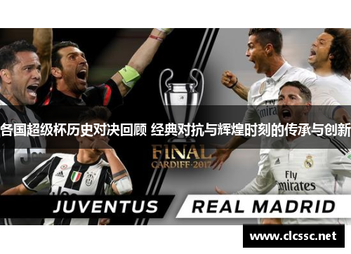 各国超级杯历史对决回顾 经典对抗与辉煌时刻的传承与创新 各国超级杯历史对决回顾 经典对抗与辉煌时刻的传承与创新