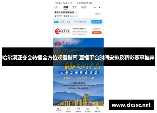 哈尔滨亚冬会转播全方位观看指南 直播平台时间安排及精彩赛事推荐 哈尔滨亚冬会转播全方位观看指南 直播平台时间安排及精彩赛事推荐