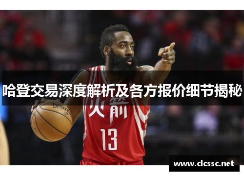 哈登交易深度解析及各方报价细节揭秘 哈登交易深度解析及各方报价细节揭秘