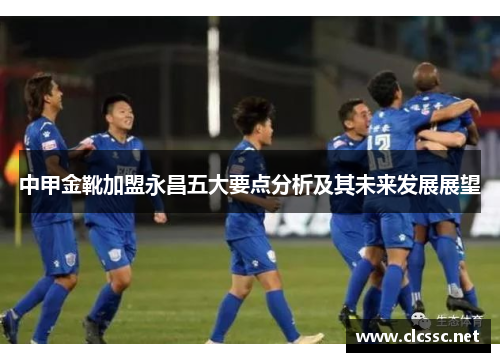 中甲金靴加盟永昌五大要点分析及其未来发展展望 中甲金靴加盟永昌五大要点分析及其未来发展展望