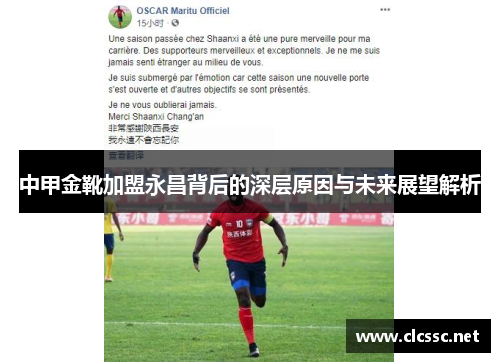 中甲金靴加盟永昌背后的深层原因与未来展望解析 中甲金靴加盟永昌背后的深层原因与未来展望解析