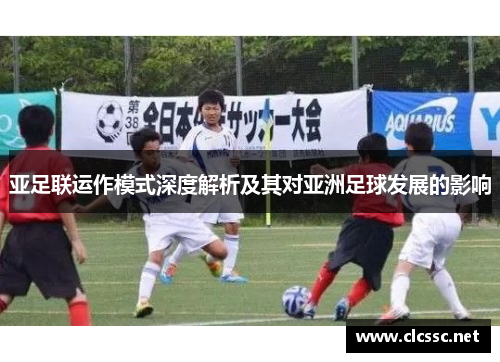 亚足联运作模式深度解析及其对亚洲足球发展的影响