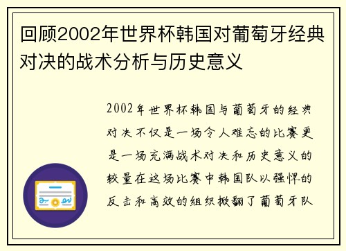 回顾2002年世界杯韩国对葡萄牙经典对决的战术分析与历史意义 回顾2002年世界杯韩国对葡萄牙经典对决的战术分析与历史意义