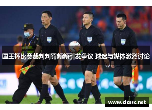 国王杯比赛裁判判罚频频引发争议 球迷与媒体激烈讨论