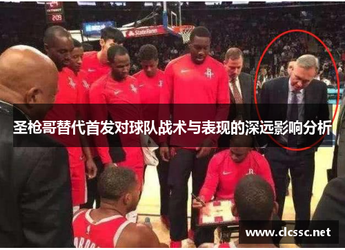 圣枪哥替代首发对球队战术与表现的深远影响分析 圣枪哥替代首发对球队战术与表现的深远影响分析