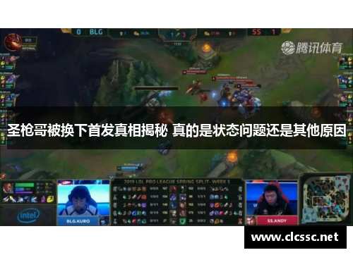 圣枪哥被换下首发真相揭秘 真的是状态问题还是其他原因 圣枪哥被换下首发真相揭秘 真的是状态问题还是其他原因