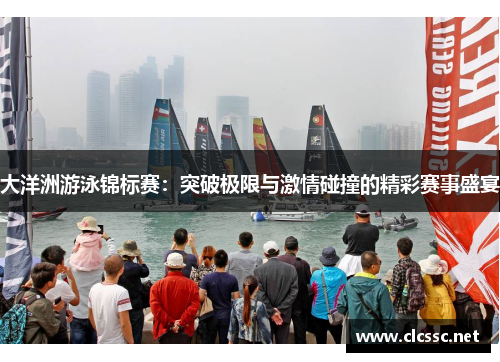 大洋洲游泳锦标赛：突破极限与激情碰撞的精彩赛事盛宴