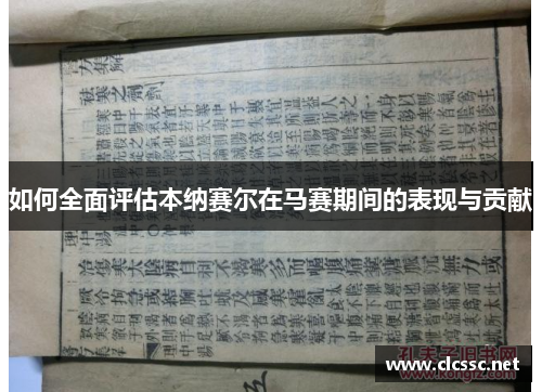如何全面评估本纳赛尔在马赛期间的表现与贡献