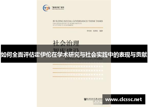 如何全面评估霍伊伦在学术研究与社会实践中的表现与贡献