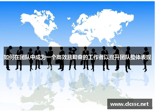 如何在团队中成为一个高效且勤奋的工作者以提升团队整体表现