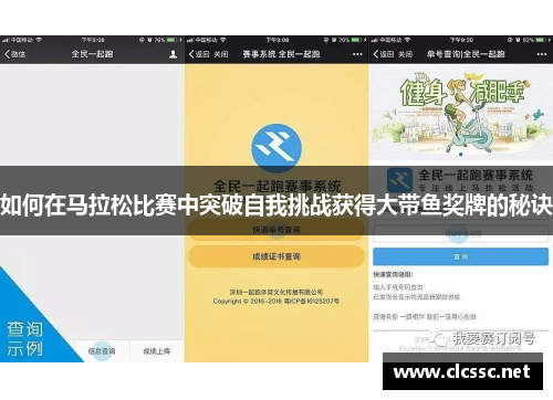 如何在马拉松比赛中突破自我挑战获得大带鱼奖牌的秘诀
