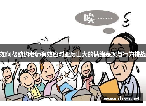 如何帮助约老师有效应对亚历山大的情绪表现与行为挑战