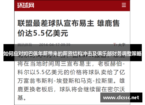 如何应对姆巴佩年薪带来的薪资结构冲击及俱乐部财务调整策略