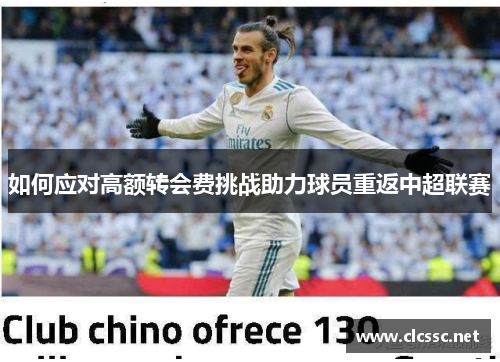 如何应对高额转会费挑战助力球员重返中超联赛