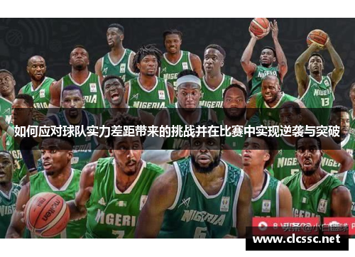 如何应对球队实力差距带来的挑战并在比赛中实现逆袭与突破