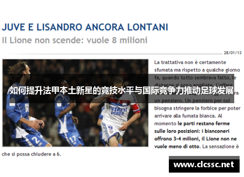如何提升法甲本土新星的竞技水平与国际竞争力推动足球发展