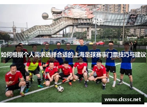 如何根据个人需求选择合适的上海足球赛事门票技巧与建议